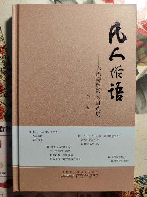 凡人俗语—— 八位文学大咖为关民诗歌作品写的诗评