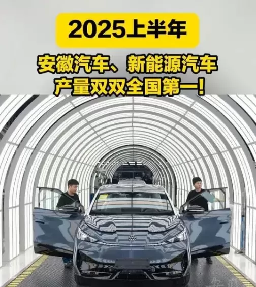 上半年，安徽汽车、新能源汽车产量双双全国第一！