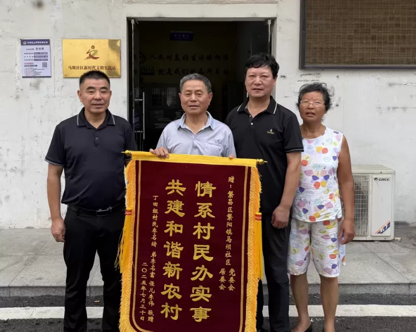 繁昌区繁阳镇马坝社区 : 办实事暖民心 送锦旗表谢意