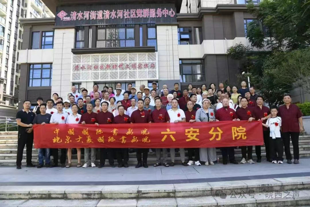 中国国际书画院北京大夏国际书画院六安分院揭牌仪式圆满举行