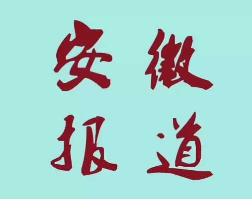 安徽报道：强徽铝单板，科技强国 徽行天下（视频）