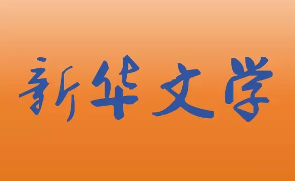 时光之轮（外一首）
